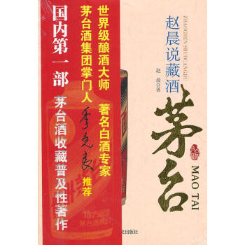 趙晨說藏酒:茅臺 趙晨說藏酒:茅臺