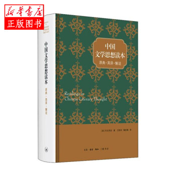 中國文學思想讀本 中國文學思想讀本