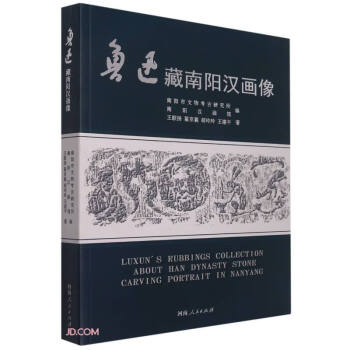 魯迅藏南陽漢畫像 魯迅藏南陽漢畫像