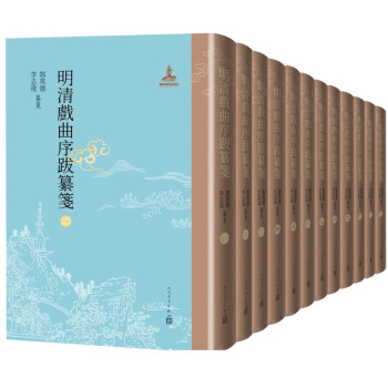 明清戲曲序跋纂箋 明清戲曲序跋纂箋