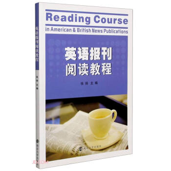 英語報(bào)刊閱讀教程 英語報(bào)刊閱讀教程