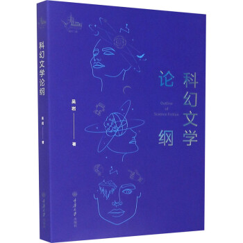 科幻文學(xué)論綱圖書 科幻文學(xué)論綱圖書