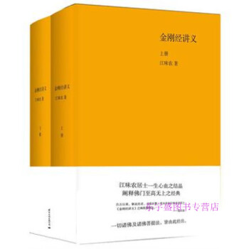 金剛經講義江味農 金剛經講義江味農
