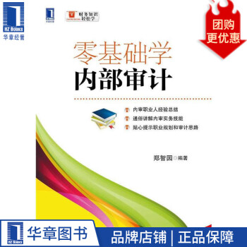 零基礎(chǔ)學(xué)內(nèi)部審計 零基礎(chǔ)學(xué)內(nèi)部審計