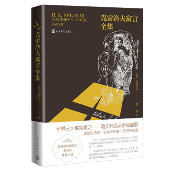 克雷洛夫寓言全集 克雷洛夫寓言全集