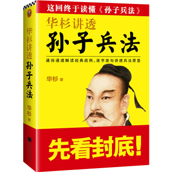 華杉講透孫子兵法 華杉講透孫子兵法