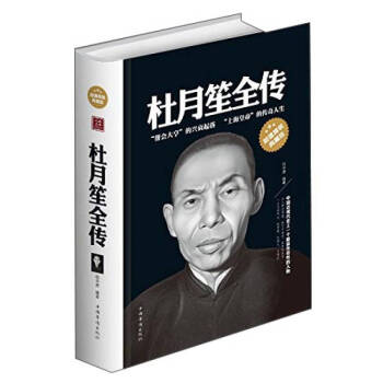 杜月笙全傳任中原