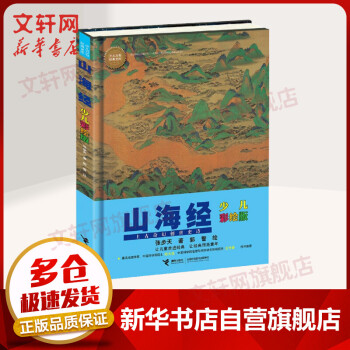 山海經少兒彩繪版 山海經少兒彩繪版
