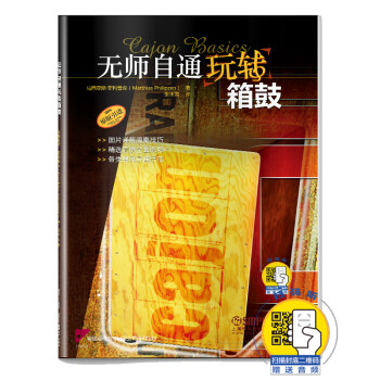 無師自通玩轉(zhuǎn)箱鼓 無師自通玩轉(zhuǎn)箱鼓