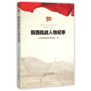 陜西抗戰(zhàn)人物紀事 陜西抗戰(zhàn)人物紀事