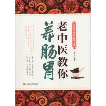 老中醫教你養腸胃 老中醫教你養腸胃