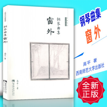 鋼琴曲集《窗外》 鋼琴曲集《窗外》