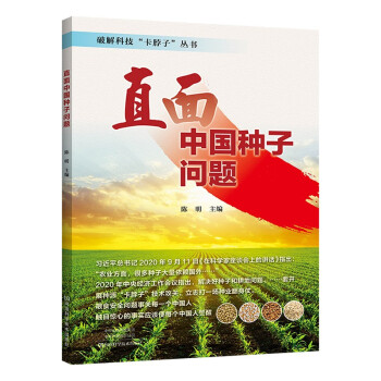 直面中國種子問題 直面中國種子問題