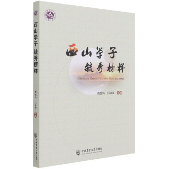 西山學子毓秀榜樣 西山學子毓秀榜樣