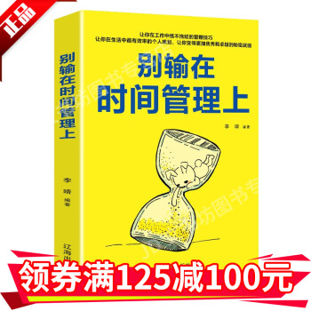 別輸在時間管理上 別輸在時間管理上