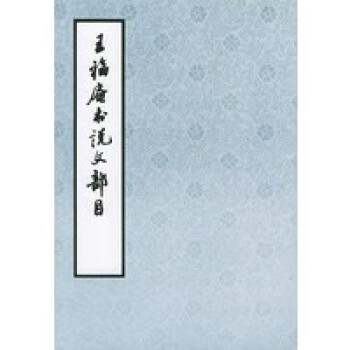 王福庵書說文部目 王福庵書說文部目