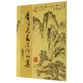 李斗辰書法作品集 李斗辰書法作品集