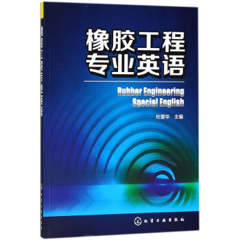 橡膠工程專業英語 橡膠工程專業英語