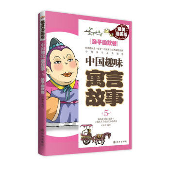 中國趣味寓言故事