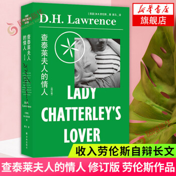 查泰萊夫人的情人 查泰萊夫人的情人