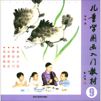 兒童學(xué)國(guó)畫入門教材 兒童學(xué)國(guó)畫入門教材