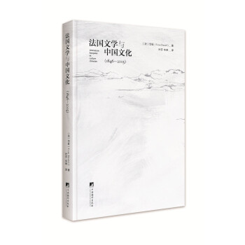 法國文學(xué)與中國文化 法國文學(xué)與中國文化