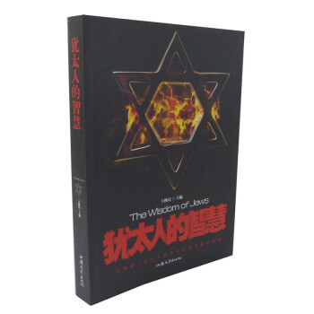 猶太人的智慧王秋詩(shī) 猶太人的智慧王秋詩(shī)