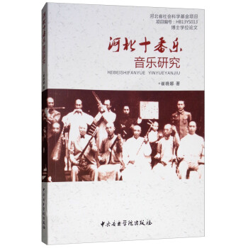 河北十香樂(lè)音樂(lè)研究 河北十香樂(lè)音樂(lè)研究