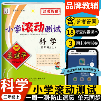 科學(xué)/小學(xué)滾動測試 科學(xué)/小學(xué)滾動測試