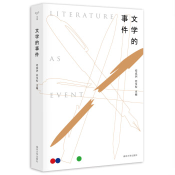 守望者:文學的事件 守望者:文學的事件