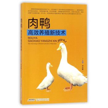 肉鴨高效養(yǎng)殖新技術(shù) 肉鴨高效養(yǎng)殖新技術(shù)