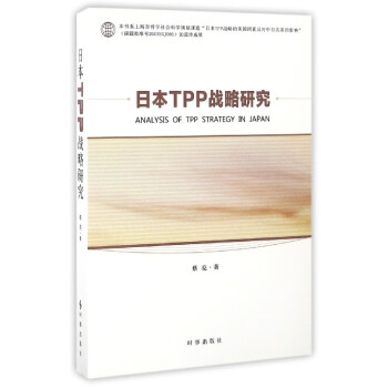 日本TPP戰(zhàn)略研究 日本TPP戰(zhàn)略研究