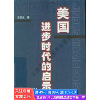 美國(guó)進(jìn)步時(shí)代的啟示 美國(guó)進(jìn)步時(shí)代的啟示