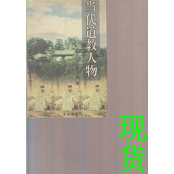 當代道教人物袁志鴻
