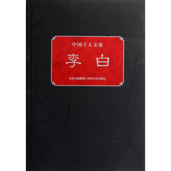 李白/中國十大文豪
