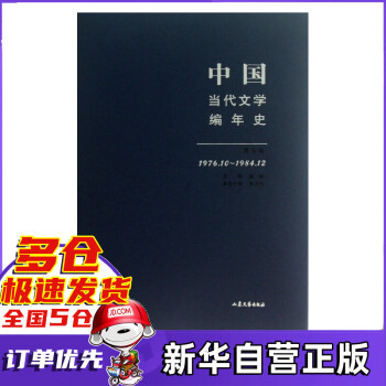 中國(guó)當(dāng)代文學(xué)編年史