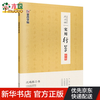 沈鴻根實(shí)用行草字帖 沈鴻根實(shí)用行草字帖