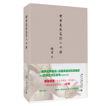 世界美術(shù)名作二十講 世界美術(shù)名作二十講