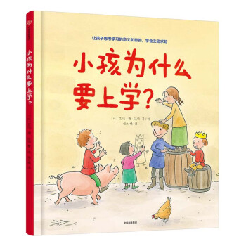 小孩為什么要上學? 小孩為什么要上學?