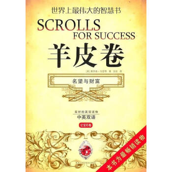 羊皮卷:名望與財(cái)富 羊皮卷:名望與財(cái)富