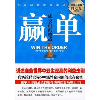 贏單:成交前的鏖戰(zhàn) 贏單:成交前的鏖戰(zhàn)