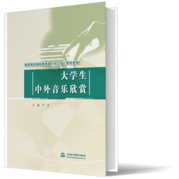 大學生中外音樂欣賞 大學生中外音樂欣賞