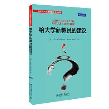 給大學新教員的建議 給大學新教員的建議