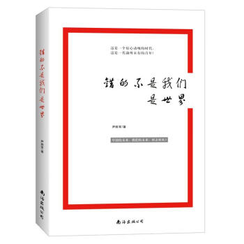 錯的不是我們是世界 錯的不是我們是世界