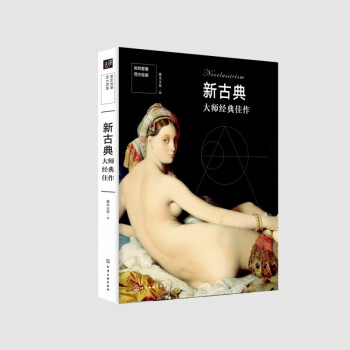 新古典大師經典佳作