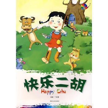 快樂二胡丁草萱編著 快樂二胡丁草萱編著
