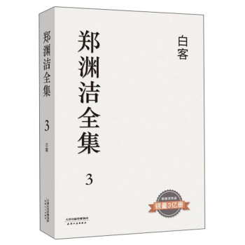 鄭淵潔全集3:白客 鄭淵潔全集3:白客