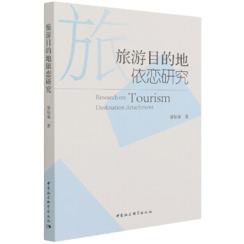 旅游目的地依戀研究 旅游目的地依戀研究