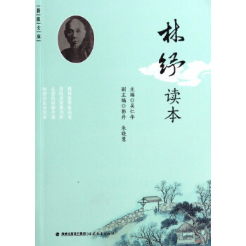 林紓讀本/蒼霞文庫 林紓讀本/蒼霞文庫