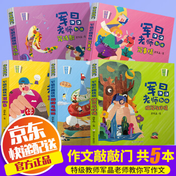 軍晶老師教你寫(xiě)故事 軍晶老師教你寫(xiě)故事